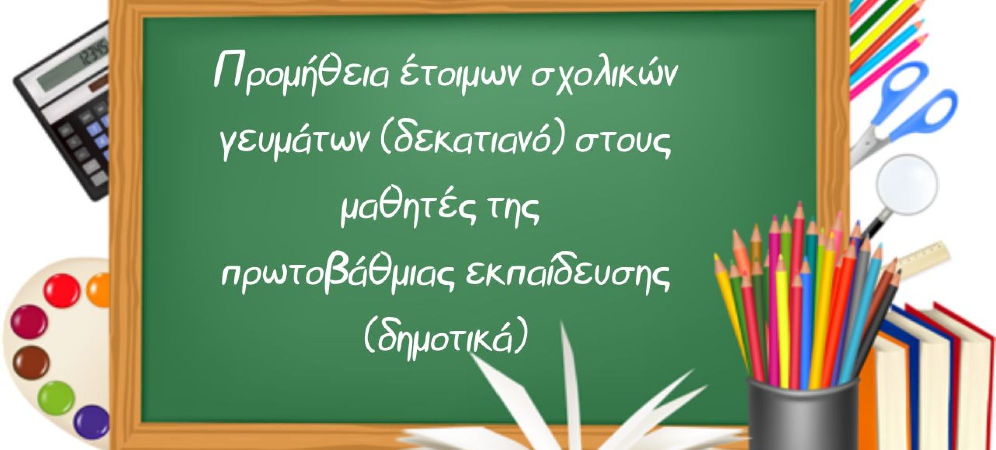 Προμήθεια έτοιμων σχολικών γευμάτων στους μαθητές Δημοτικών Σχολείων από τον Δήμος Ξυλοκάστρου - Ευρωστίνης